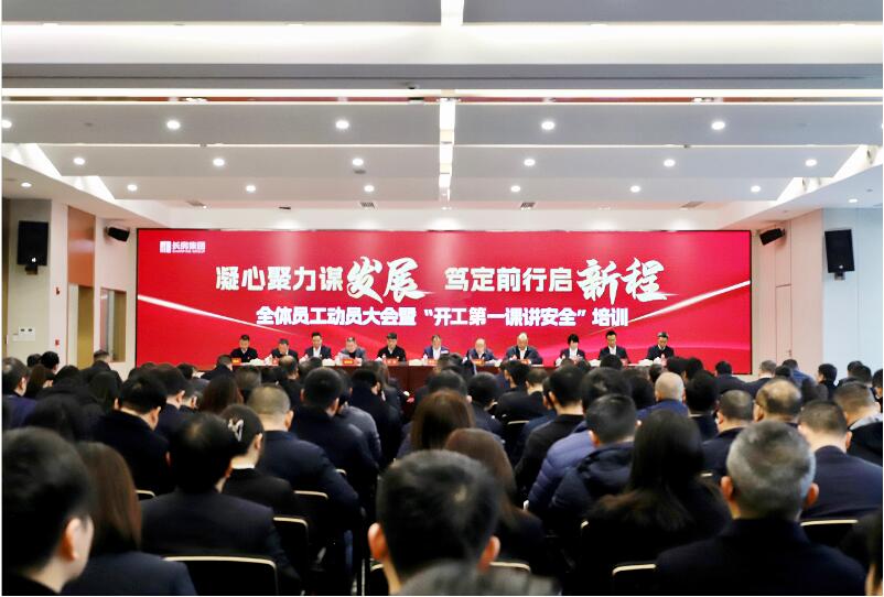 長房集團(tuán)召開全體員工動(dòng)員大會(huì)暨“開工第一課講安全”培訓(xùn)