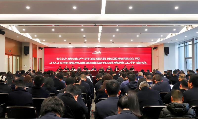 長房集團(tuán)召開2025年黨風(fēng)廉政建設(shè)和反腐敗工作會(huì)議