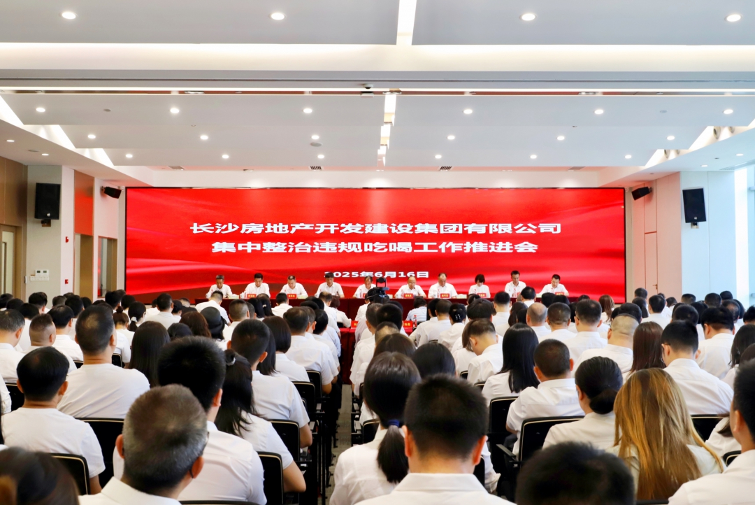 長房集團召開集中整治違規(guī)吃喝工作推進會