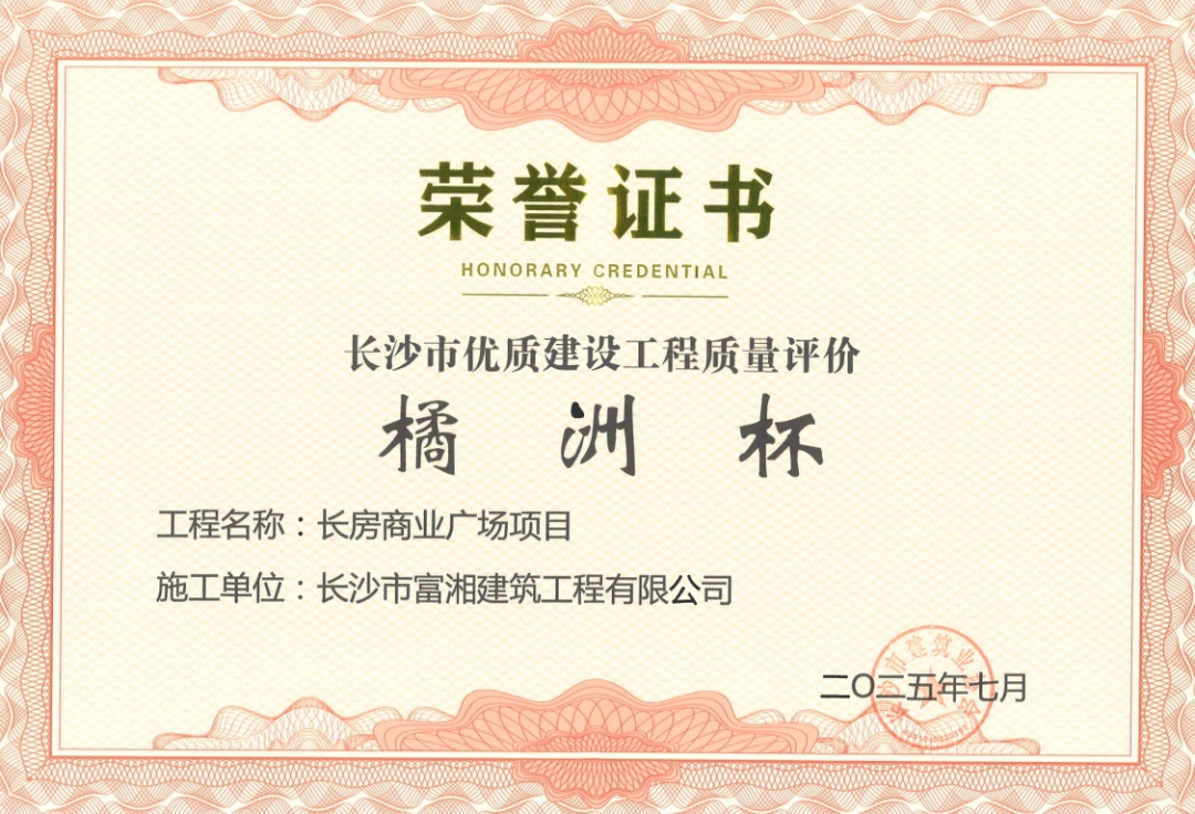 喜報(bào)！長(zhǎng)房建設(shè)集團(tuán)四個(gè)項(xiàng)目獲長(zhǎng)沙市“橘洲杯”優(yōu)質(zhì)工程