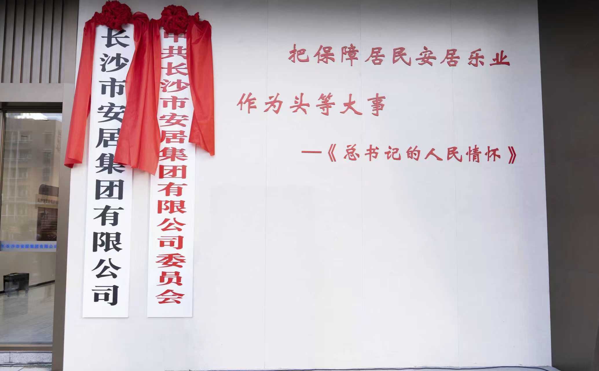 匠心筑廣廈，安居樂萬家——長沙市安居集團(tuán)有限公司正式成立