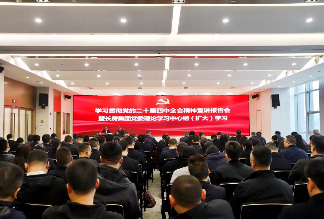 學(xué)習(xí)貫徹黨的二十屆四中全會精神市委宣講團(tuán)報告會在長房集團(tuán)舉行